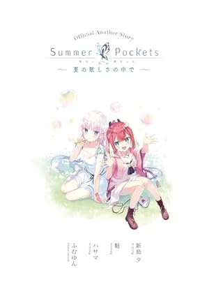 Amazon.co.jp: Summer Pockets REFLECTION BLUE VISUAL FANBOOK